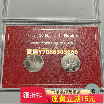 蘇聯1980年莫斯科奧運會1盧布紀念幣銅鎳幣原盒套裝2枚保真 錢幣 紀念幣 銀幣【悠然居】390