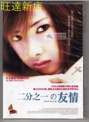 新旺達百貨 二分之一的友情 緯來電影台國語+日語雙語配音 DVD盒裝 北川景子 DVD
