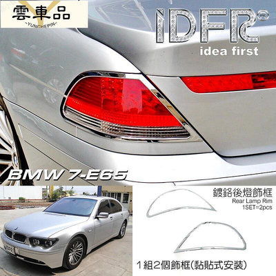 D DE 汽車精品 BMW 7系列 7E65 5 鍍鉻後燈飾框 尾燈框-雲車品