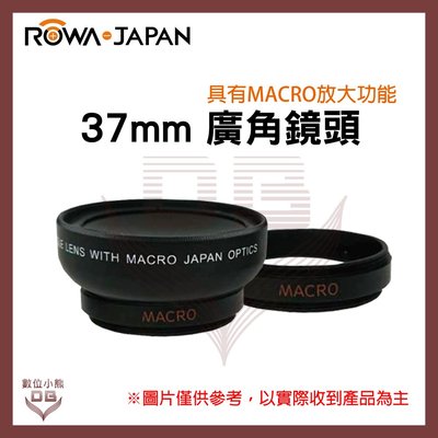 【數位小熊】樂華 ROWAJAPAN【37mm】 0.45X 廣角鏡頭 具有MACRO放大功能 RW-272 適用
