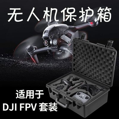 現貨相機配件單眼配件適用于DJI FPV套裝 競速穿越機防水安全箱收納箱 可放搖桿 配件