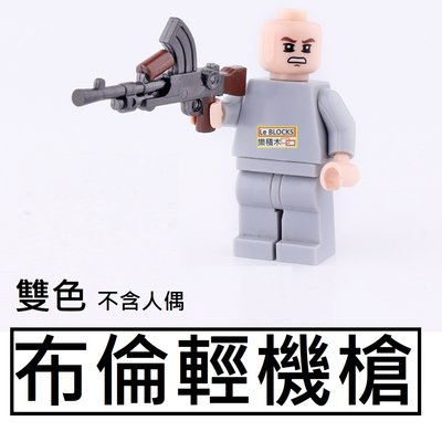 樂積木【現貨】第三方 布倫輕機槍 雙色 黑色 非樂高LEGO相容 機槍 步槍 衝鋒槍 武器