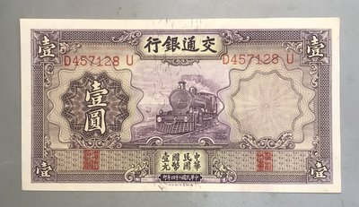 【熱賣精選】民國紙幣 交通銀行紫壹圓1935年1元 原票全新 7128