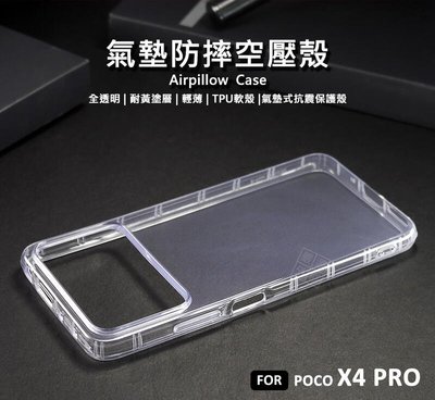 【嚴選外框】 MI 小米 POCO X4 PRO 空壓殼 氣墊 透明殼 防摔殼 耐黃塗層 防撞 軟殼 手機殼 保護殼