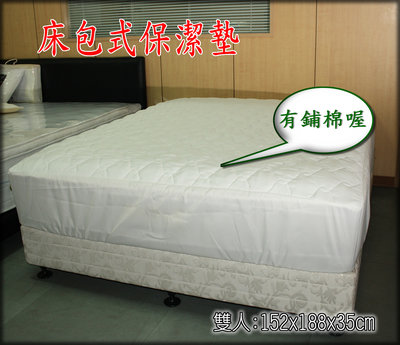 【偉儷床墊工廠】【床包式保潔墊】加高型~35公分以內床墊適用~雙人