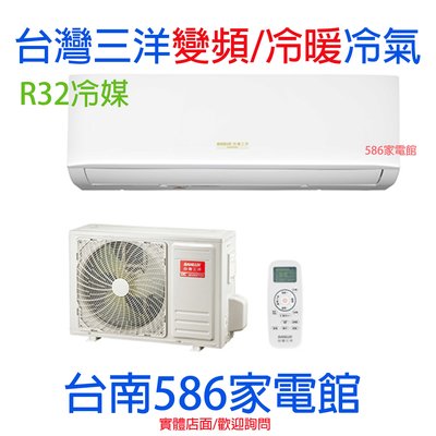 約3-4含安裝《台南586家電館》台灣三洋一級變頻冷暖冷氣R32冷媒【SAE-V28HR+SAC-V28HR】