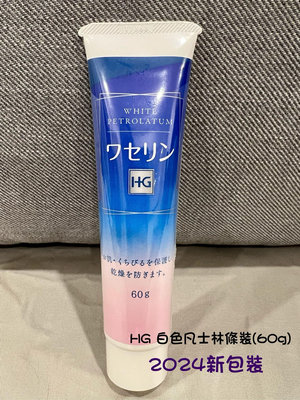 日本🇯🇵 大洋製藥 HG 高純度 白色 凡士林 60g 護手 唇 皮膚 身體 都可使用 低刺激 敏感肌 攜帶方便