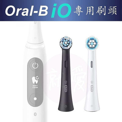 德國百靈 Oral-B iO 微震電動牙刷 微磁電動牙刷 專用 原廠替換刷頭