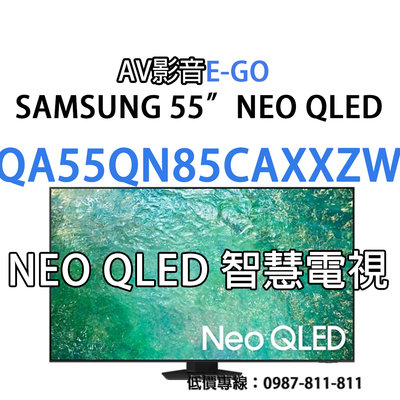 【AV影音E-GO】QA55QN85CAXXZW QA55QN85C SAMSUNG 4K NEO QLED 智慧聯網