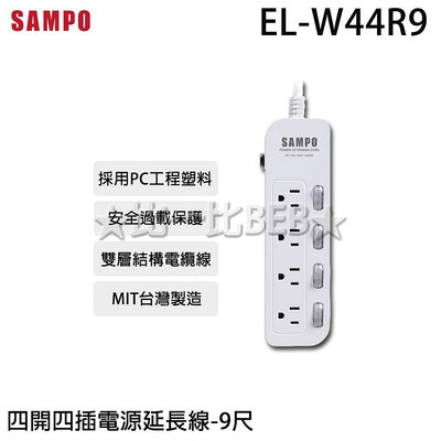 ✦比一比BEB✦【SAMPO 聲寶】四開四插電源延長線-9尺(EL-W44R9)