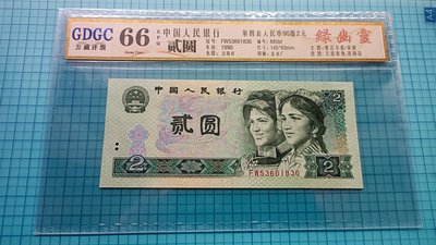 9244評級鈔.中國人民銀行1990年人民幣貳圓.綠幽靈(公藏評級66EPQ)