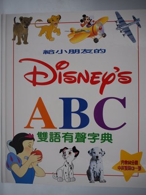 【月界二手書店】給小朋友的Disney's ABC雙語有聲字典－附CD（絕版）_全美出版_原價350　〖少年童書〗AJJ