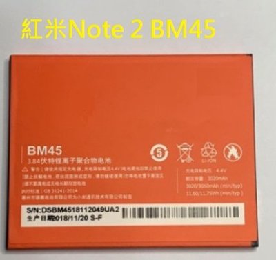 紅米 Note2 紅米 Note 2 紅米Note 2 電池 BM45 電池 內置電池 現貨
