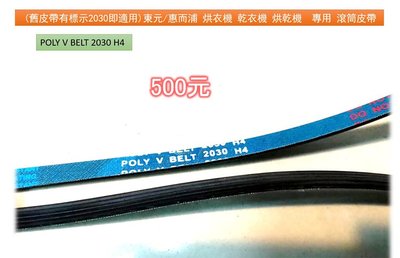 舊皮帶有標示2030即可用＊東元/惠而浦 烘衣機 乾衣機 烘乾機＊專用滾筒皮帶