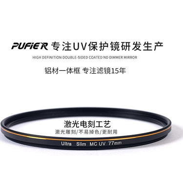 相機配件 Pufier 雙面多層鍍膜MCUV鏡保護鏡防水防油防污37mm-82mm