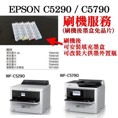 EPSON C5290C5790 墨盒免晶片刷機服務(機器免讀取墨盒晶片)＃可改大供墨機 可裝填充墨盒