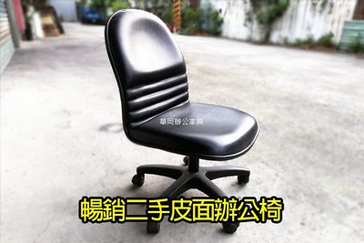 【華岡OA】二手辦公椅 電腦椅 無扶手椅 會議椅 皮面椅 洽談椅
