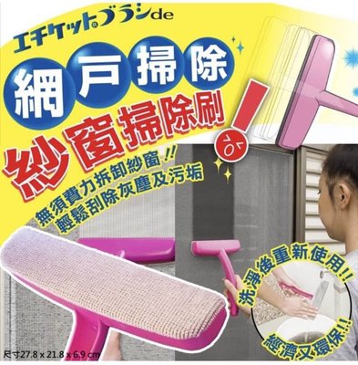 日本 Nippon Seal紗窗掃除刷