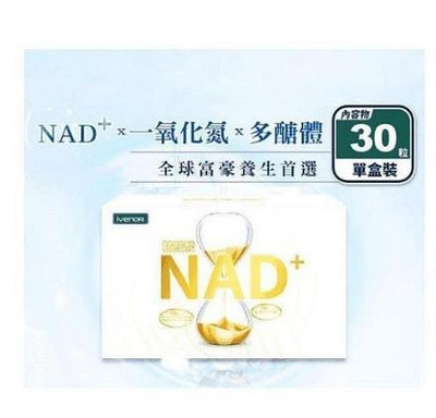 【代購電子商務】ivenor NAD+蔬果酸酵錠30粒 元氣錠