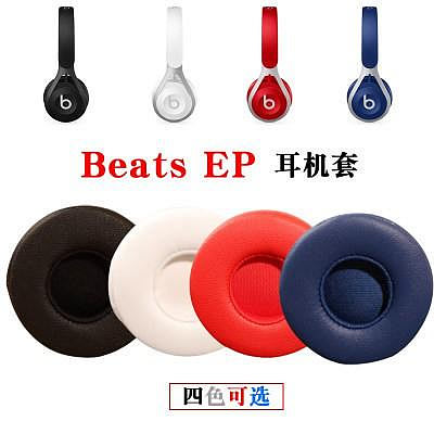 適用於Beats EP耳機套 頭戴式耳機皮套 有線耳機海綿套 EP原配耳罩耳棉耳墊 運動耳機替換皮套 時尚透氣耳棉