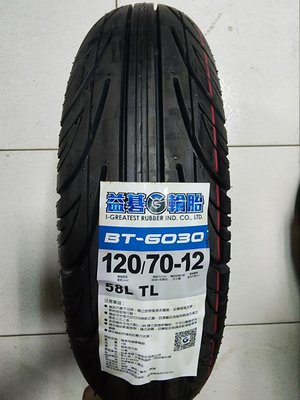 便宜輪胎王  益基BT6030台製120/70/12機車輪胎