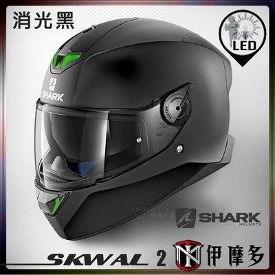 伊摩多※法國 SHARK SKWAL 2 LED燈 全罩 安全帽 內墨片鏡片快拆 BLANK_MAT。素消光黑 KMA