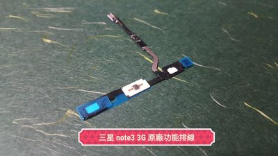 ☘綠盒子手機零件☘ 三星 note3 3G 原廠拆機功能排線