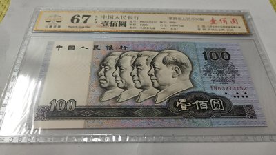 四版人民幣1990年100元公藏評級GDGC67，保真。