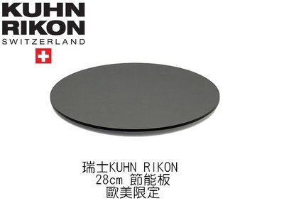 瑞康 Kuhn Rikon 28cm 神奇瓦斯節能板 SaverFlame KHN-2080 符合歐盟SGS訂定標準