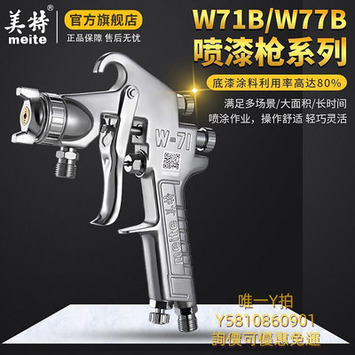噴槍美特噴漆槍油漆噴槍W71氣動小型涂料專用噴槍噴油槍汽車噴漆槍W77