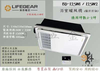 【94五金】♠️免運費♠️ Lifegear 樂奇 浴室暖風機 BD-125W1 / BD-125W2 線控 面板 三年