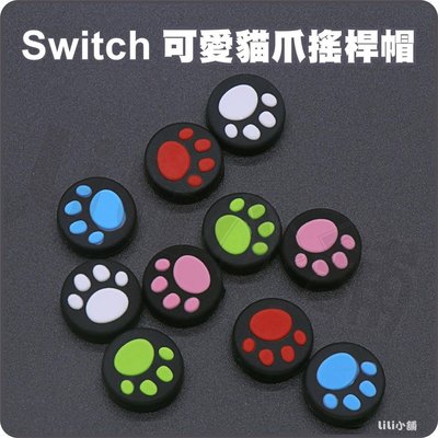 Switch、Switch lite 貓爪 貓掌 貓咪肉球 搖桿帽 Switch、Switch lite通用