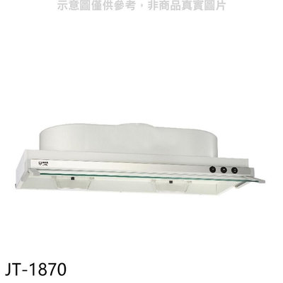 《可議價》喜特麗【JT-1870】70公分隱藏式超薄型排油煙機(全省安裝)(7-11商品卡300元)