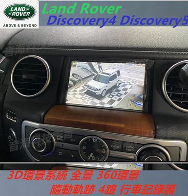 Land Rover Discovery4 5 D4 3D環景系統 全景 360環景 隨動軌跡 4路 行車記錄器