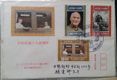 台灣郵票-民國65年紀160蔣總統九十誕辰紀念郵票實寄首日封3全，銷郵票展覽會戳