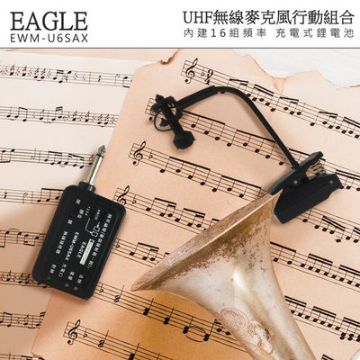 缺貨 EAGLE高傳真樂器專業無線麥克風組/MIC/樂器用麥克風EWM-U6SAX 管樂用 夾座無線麥克風 雙電源