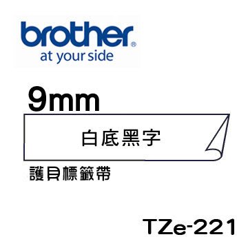 *福利舍* Brother TZe-221 護貝標籤帶 ( 9mm 白底黑字 )(含稅)請先詢問再下標