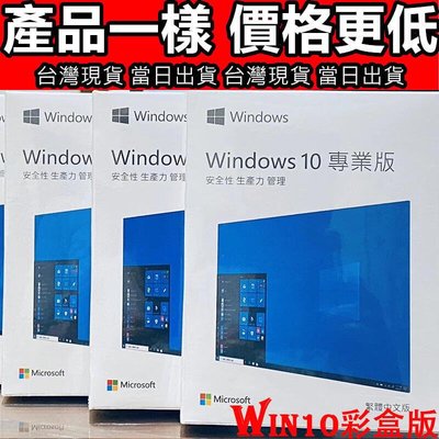 台灣快速發貨~【現貨】��【清庫存價】�� Win10 pro 專業版 彩盒 win11 盒裝 Windows 10正版