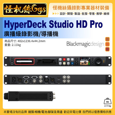 怪機絲 Blackmagic design HyperDeck Studio HD Pro 廣播級錄影機 直播 導播機