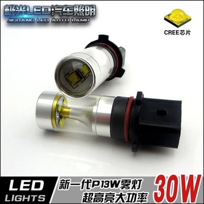 【炬霸科技】P13W CREE 30W LED 前 霧燈 日行燈 直上 無極性 燈泡 燈 魚眼 透鏡 反射 CX 5