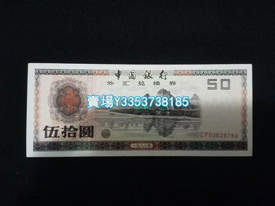 中國銀行外匯兌換券50元1988品相如圖 紙幣 紙鈔 紀念幣【古幣之緣】150