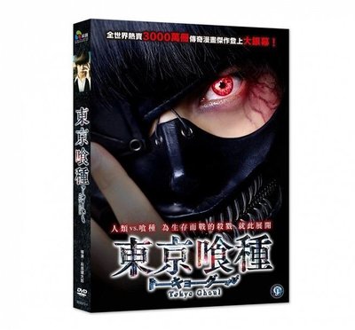 【日昇小棧】電影DVD-東京喰種【窪田正孝．清水富美加．鈴木伸之】【全新正版】8/01