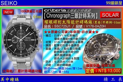 【99鐘錶屋】SEIKO精工錶：〈Chronograph計時系列〉耀眼時刻太陽能計時腕錶-黑面44mm/SSC725J1/SK004