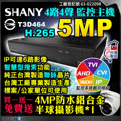 台灣製造 AHD 5MP 4路 聯詠 DVR H.265 監視器 適 1080P 鏡頭 攝影機 SHANY 4K輸出