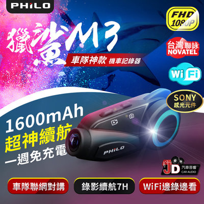 【JD汽車音響】Philo 飛樂 獵鯊M3 機車藍芽行車紀錄器 安全帽對講機 1080P 藍芽對講 WiFi 送32G。