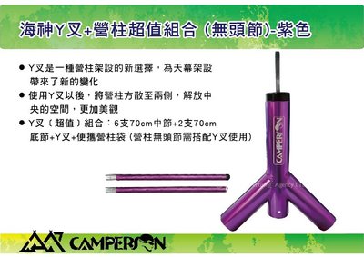 ||MyRack|| Camperson 海神Y叉+營柱超值組合 (無頭節)  ９０度 紫色 搭配天幕 CS10350