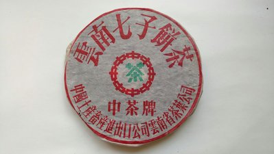 北極星的店～～～～～97年中茶牌 鐵餅 生餅