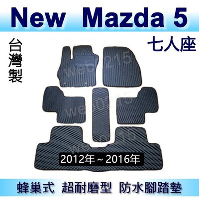 Mazda5 - 馬自達5（12年~16年）專車專用蜂巢式防水腳踏墊 馬5 耐磨型腳踏墊 另有 馬自達 馬五 後車廂墊