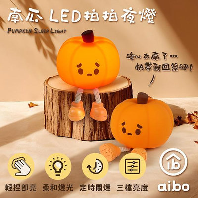 小白的生活工場*aibo 療癒系 南瓜 LED拍拍夜燈(USB充電)USB-LI-73