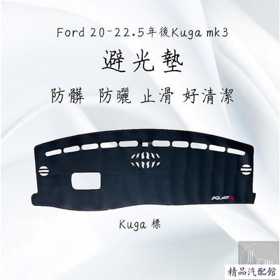 Ford 福特 Kuga mk3 專用 避光墊 皮革款材質就是高檔 Ford 福特 汽車配件 汽車改裝 汽車用品